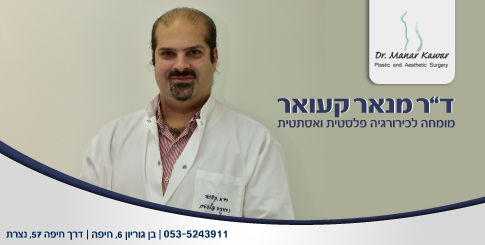 מנאר קעואר - כירורג פלסטי - ניתוחים פלסטיים ואסתטיים בחיפה, בצפון ובנצרת